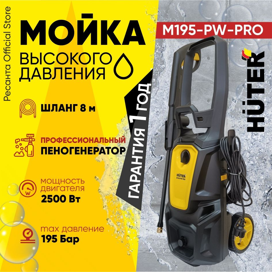 Мойка Huter M195-PW-PRO (2500 Вт, 195 бар, профессиональный ...