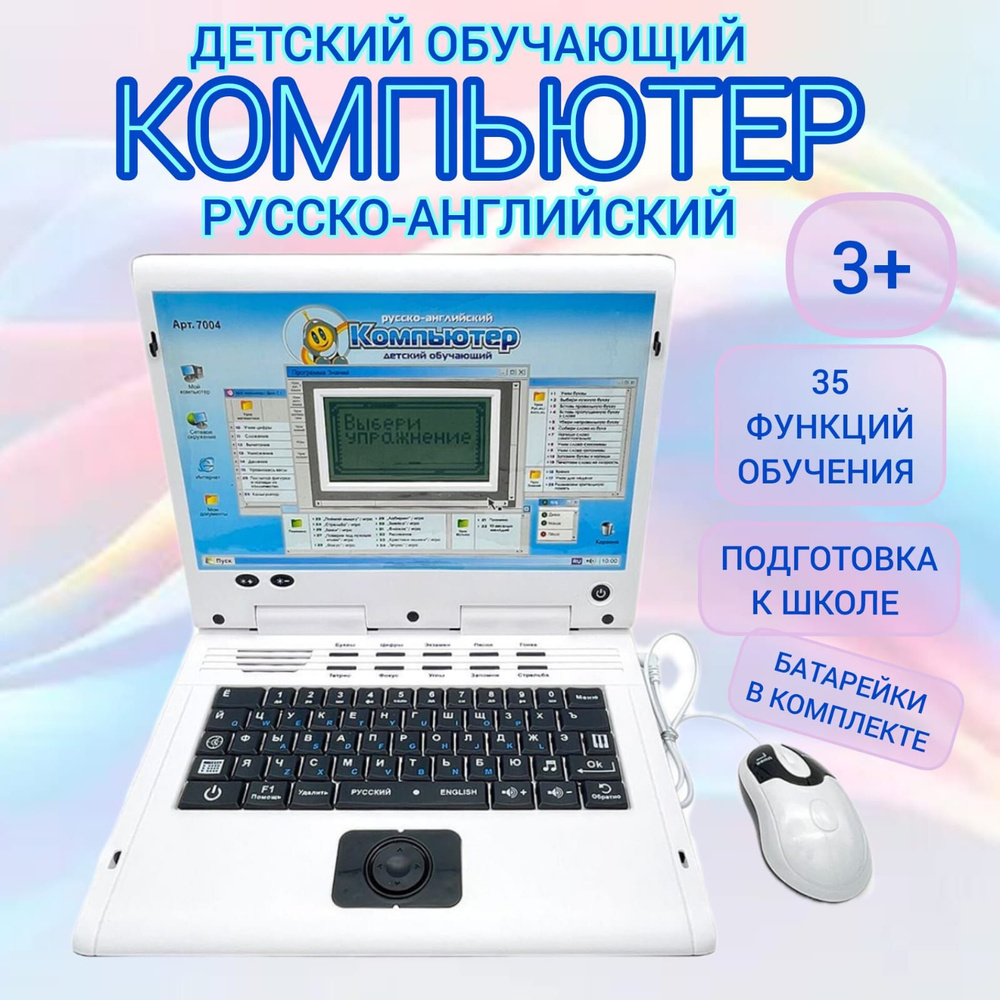 Детский обучающий и развивающий русско - английский компьютер с мышкой /  Ноутбук для ребенка обучающий Алфавиту Письму Счету Развивает речь - купить  с доставкой по выгодным ценам в интернет-магазине OZON (1194548914)