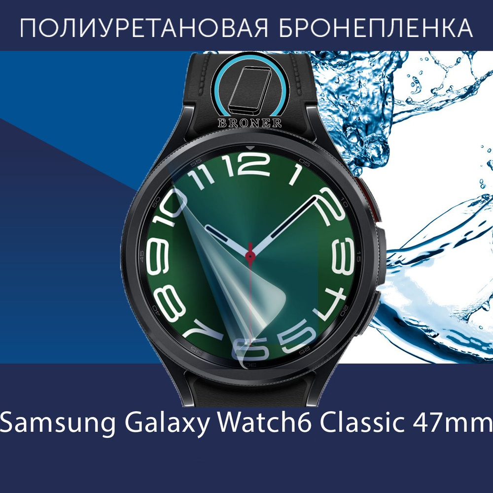 Полиуретановая бронепленка для смарт-часов Samsung Galaxy Watch6 ...