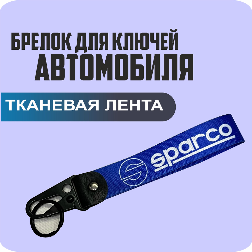 Брелок тканевый для ключей, на портфель с логотипом SPARCO  #1