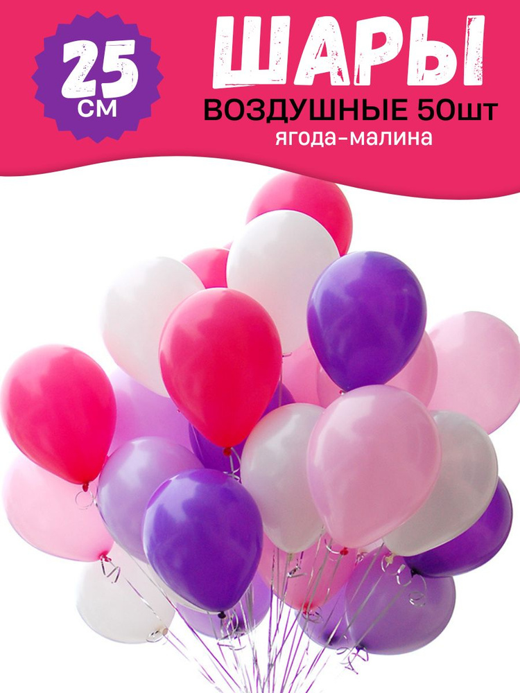 Воздушные шары для праздника, яркий набор 50шт, Ягода Малина (малиновый, розовый, белый, фиолетовый, #1