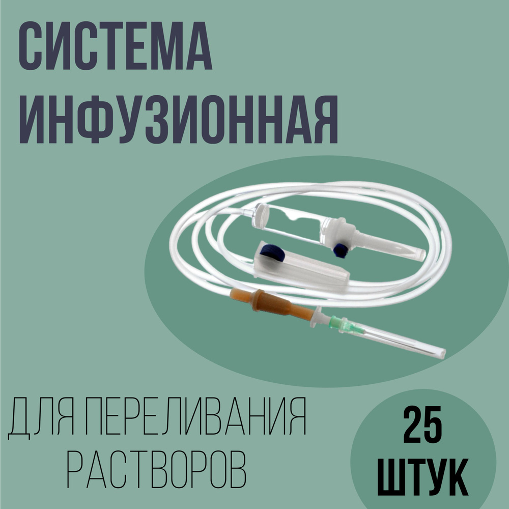 Система инфузионная, 25 шт/уп. для капельницы/для вливания растворов с пластиковым шипом, игла 21G (0,8 #1