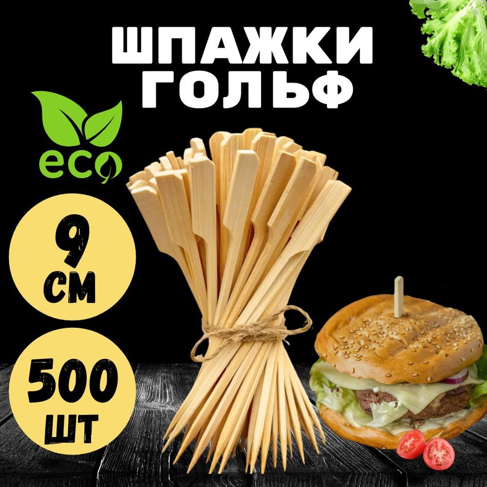 Шпажки для канапе, закусок. Деревянные. Бамбуковые, Гольф 9 см.500 шт.  #1