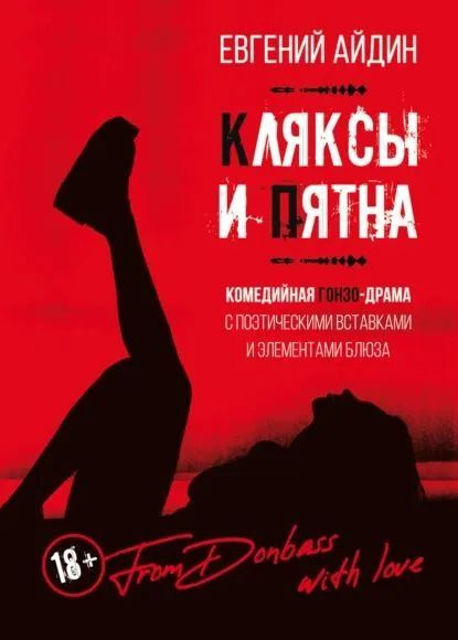 Кляксы и пятна. Комедийная гонзо-драма с поэтическими вставками и элементами блюза  #1