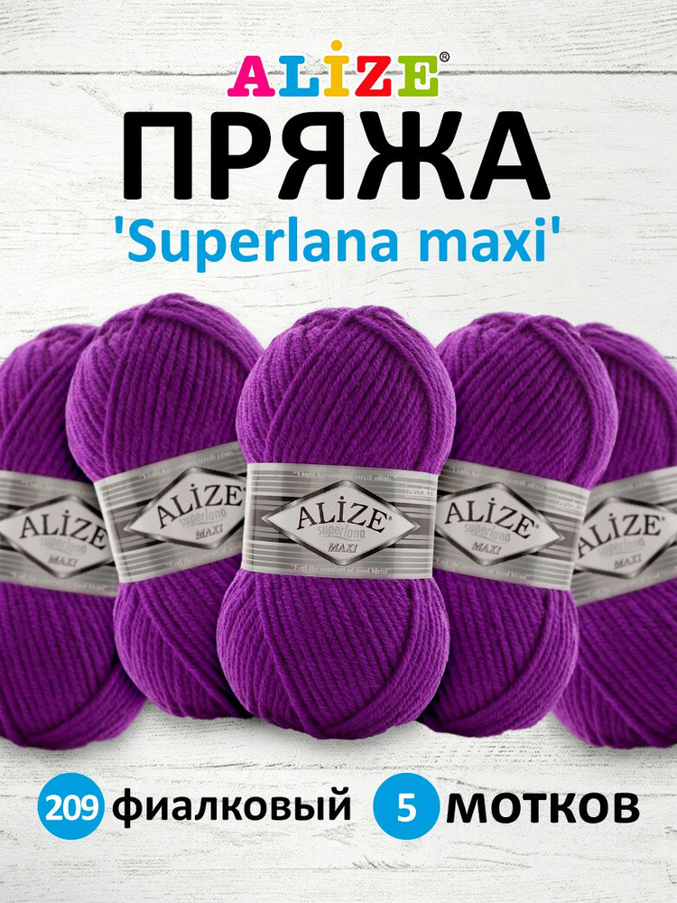 Пряжа ALIZE Superlana maxi Ализе Суперлана Полушерсть, 209 фиалковый, 100 г, 100 м, 5 шт/упак  #1