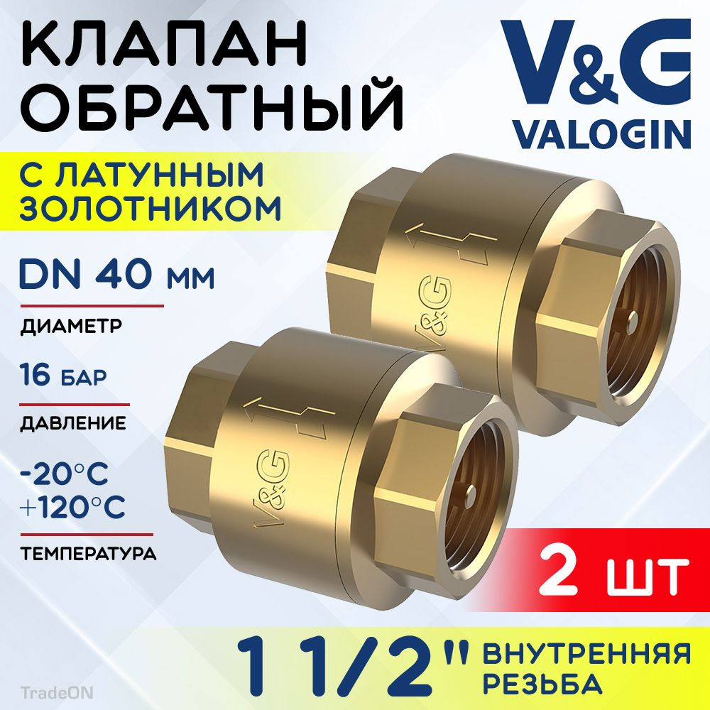 2 шт - Обратный клапан пружинный 1 1/2" ВР V&G VALOGIN с латунным золотником / Отсекающая арматура на #1