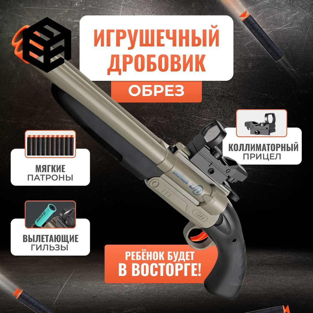 Игрушечный двуствольный дробовик-обрез с выбросом гильз, черный ...