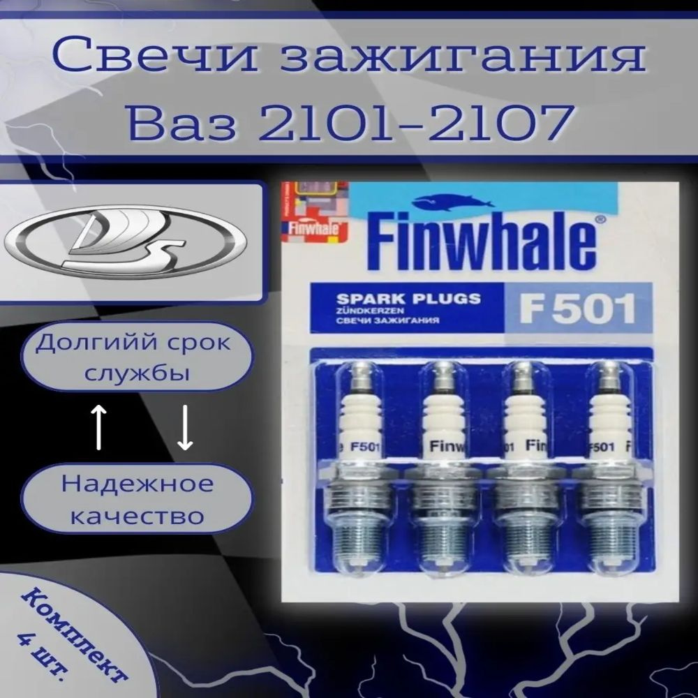 Комплект свечей зажигания Finwhale F501 - купить по выгодным ценам в  интернет-магазине OZON (585746353)