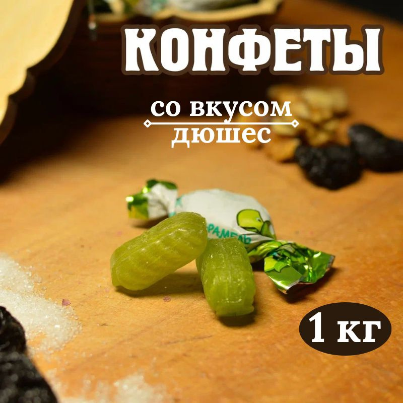 Карамель леденцовая со вкусом дюшес 1 кг - купить с доставкой по ...
