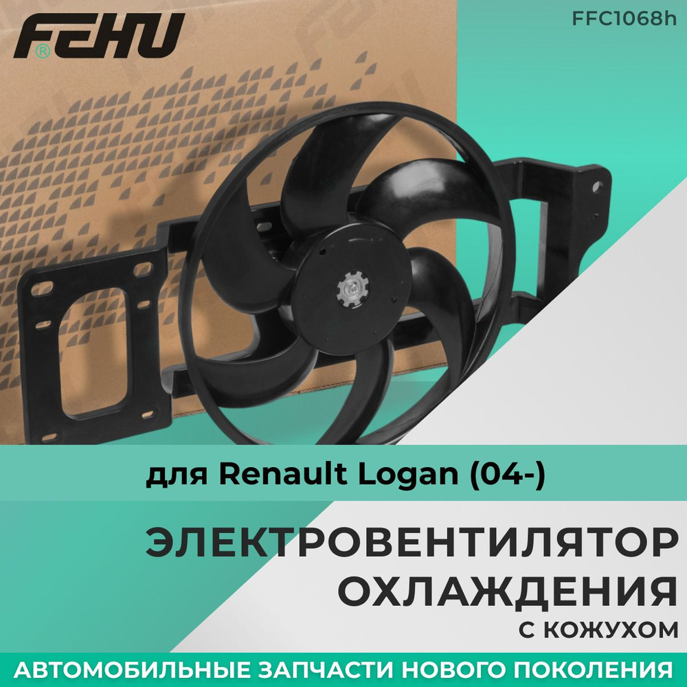 Электровентилятор охлаждения FEHU (ФЕХУ) с кожухом Renault Logan (04-) арт.  6001550770, 6001546843 - FEHU арт. FFC1068h - купить по выгодной цене в  интернет-магазине OZON (962855292)