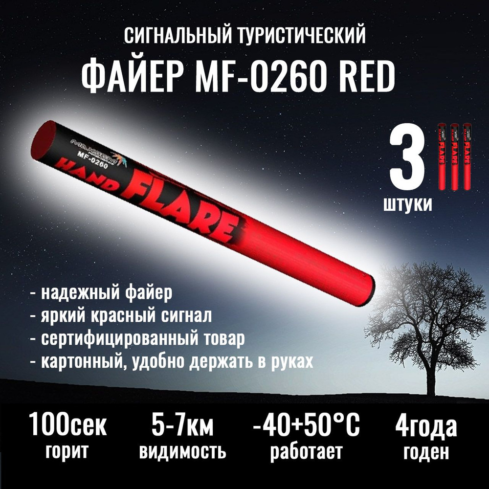 Файер MF-0260 Red красного цвета (3 штуки комплект) #1