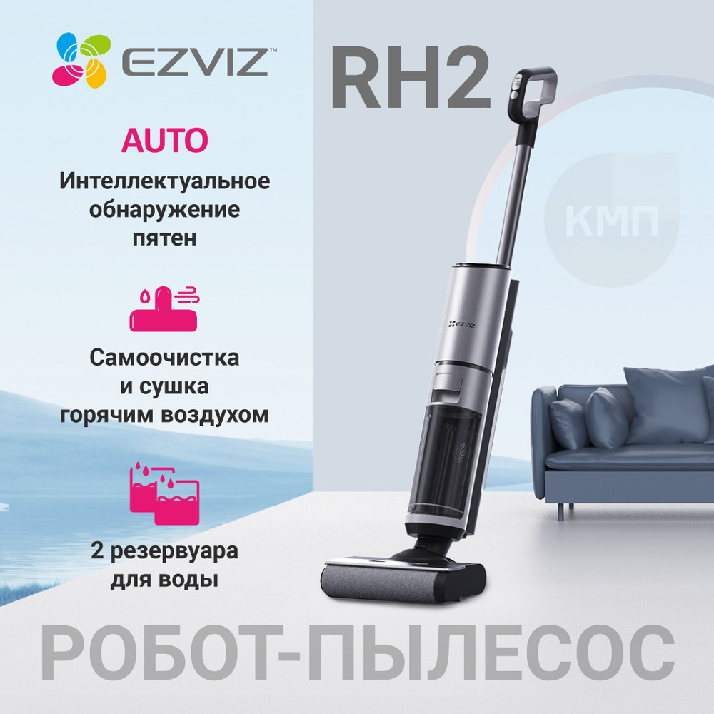 Беспроводной моющий пылесос для влажной и сухой уборки EZVIZ RH2 - купить с  доставкой по выгодным ценам в интернет-магазине OZON (1469474946)