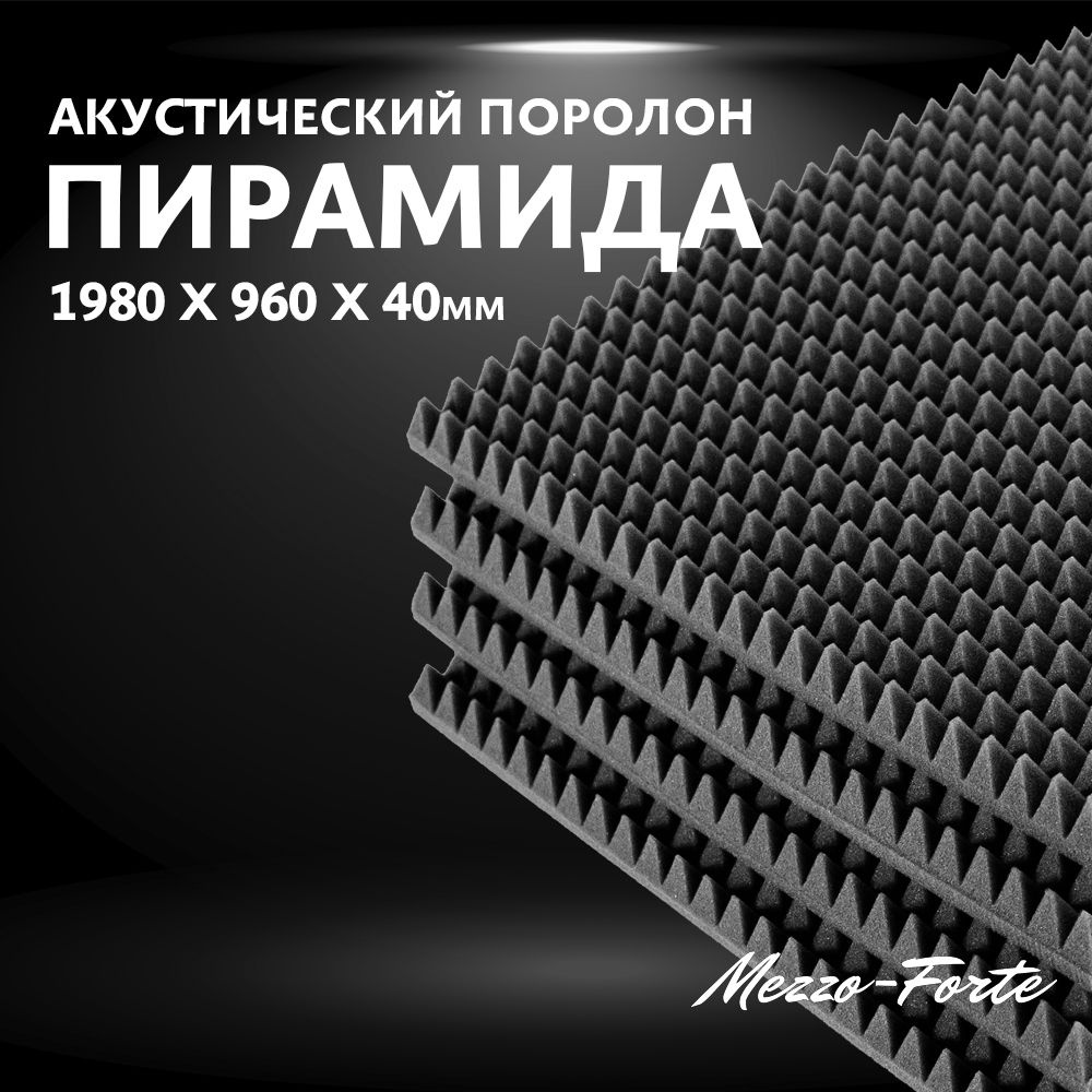 Акустический поролон Пирамида 40мм / 1980х960х40мм по низкой цене с  доставкой в интернет-магазине OZON (701160729)