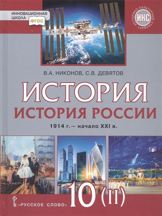 Никонов. История России. 10 класс. 1914 г. - начало XXI в.1945г ...
