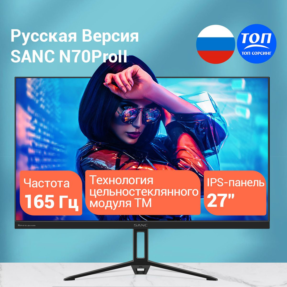 Монитор SANC 165Hz 27