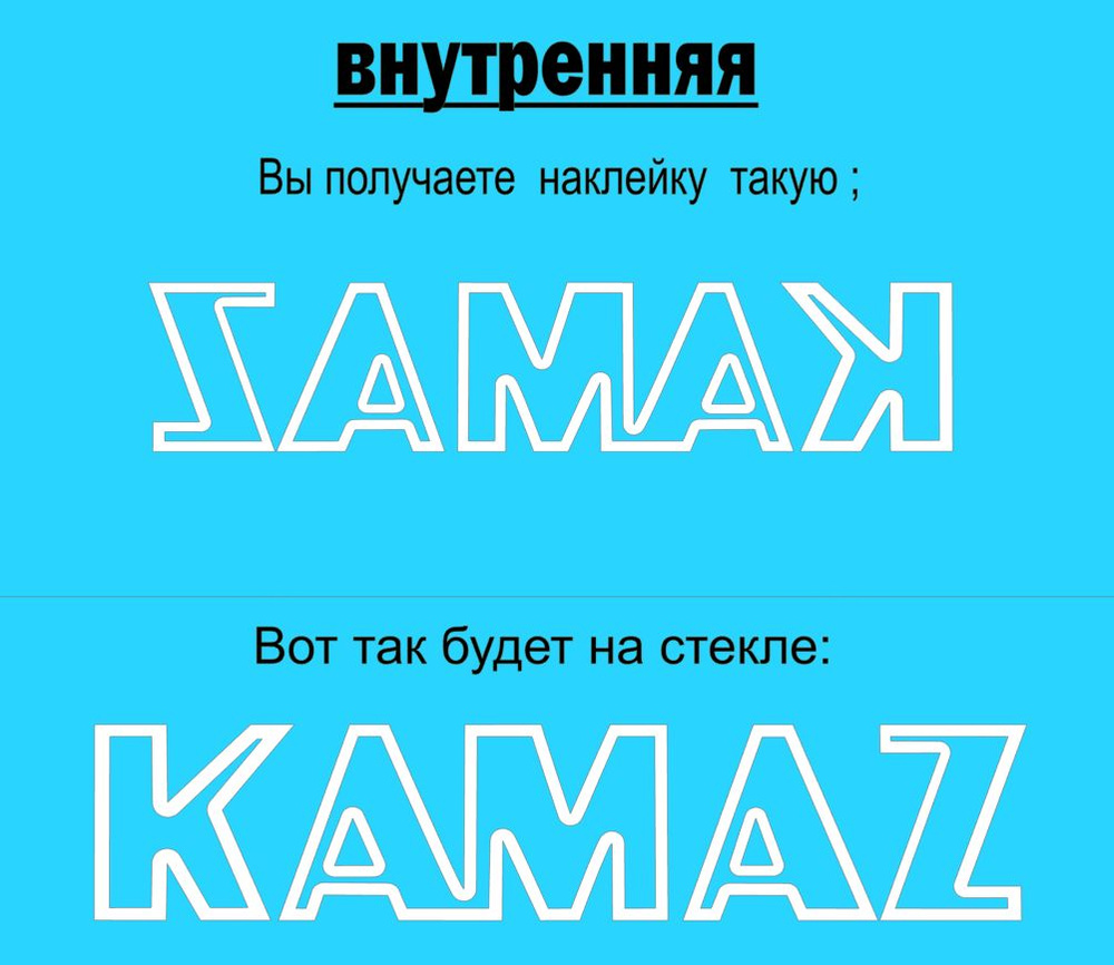 Наклейки на боковое стекло двери KAMAZ. ВНУТРЕННЯЯ. В комплекте 2 шт. 45х9  см. - купить по выгодным ценам в интернет-магазине OZON (1078453667)