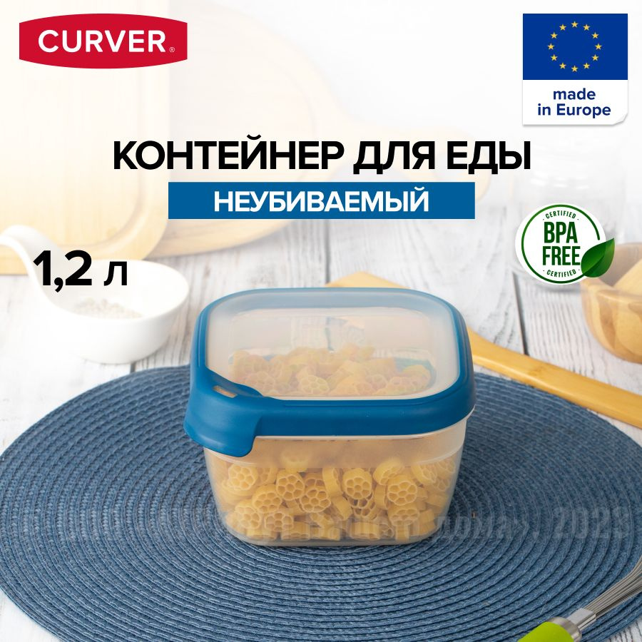 Контейнер пищевой Curver, 150х150х90, объем 1200 мл - купить по выгодной  цене в интернет-магазине OZON (620775080)