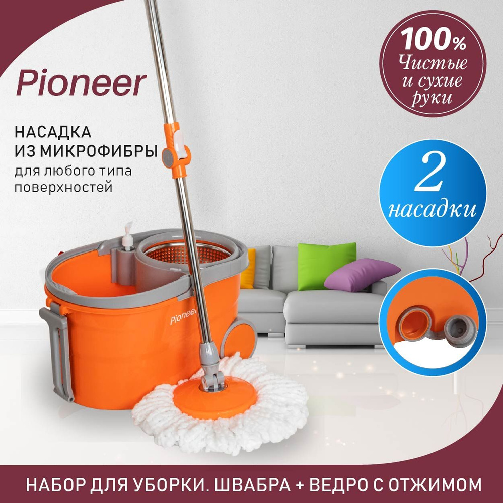 Набор для уборки Pioneer - купить по выгодным ценам в интернет-магазине  OZON (1417583949)