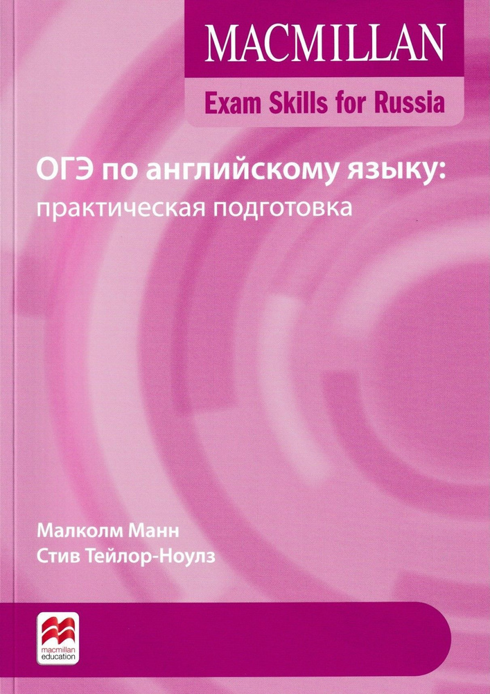 Macmillan Exam Skills for Russia ОГЭ по английскому языку: практическая ...