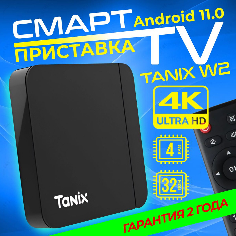 Смарт ТВ приставка Tanix W2 4/32 ГБ Андроид 11