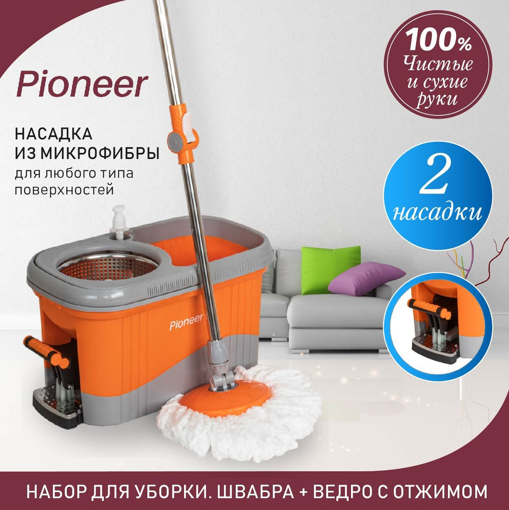 Набор для уборки Pioneer - купить по выгодным ценам в интернет-магазине  OZON (1417552245)