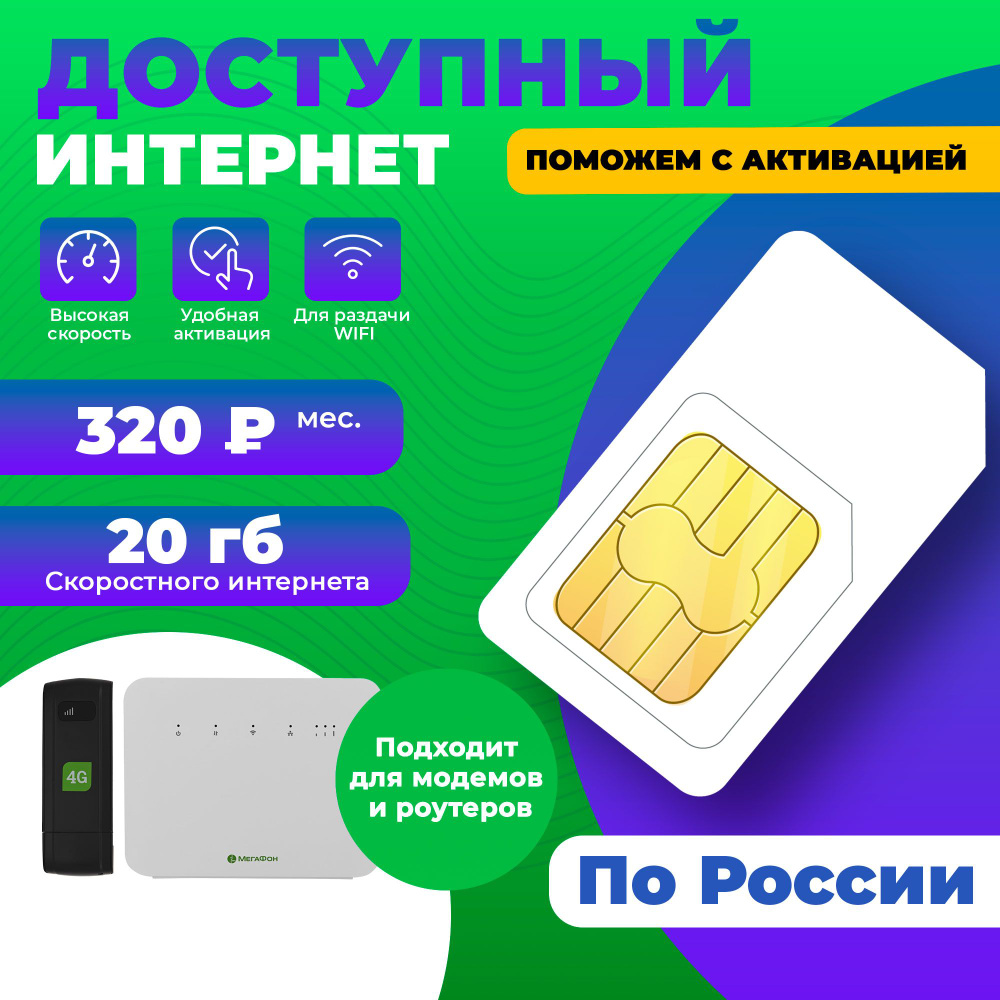 SIM-карта для раздачи интернета 20гб-320руб/мес - купить с доставкой по  выгодным ценам в интернет-магазине OZON (1348385186)