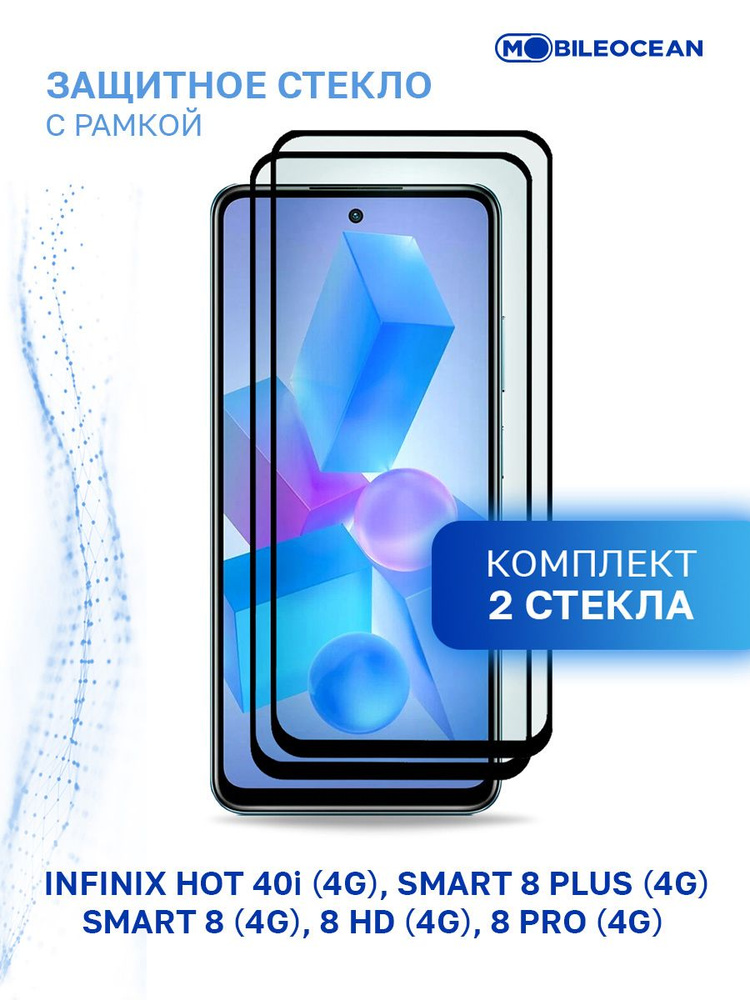 Комплект из 2 шт защитное стекло для Infinix Hot 40i 4G, Infinix Smart 8 4G, 8 Plus 4G, Smart 8 HD 4G, #1