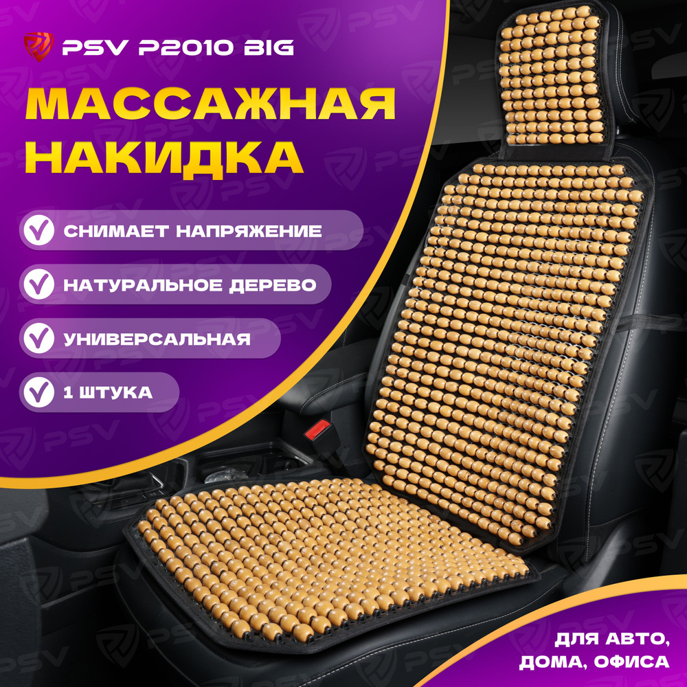 Накидка массажная деревянные косточки PSV P2010 BIG (Бежевый), 1 штука  #1