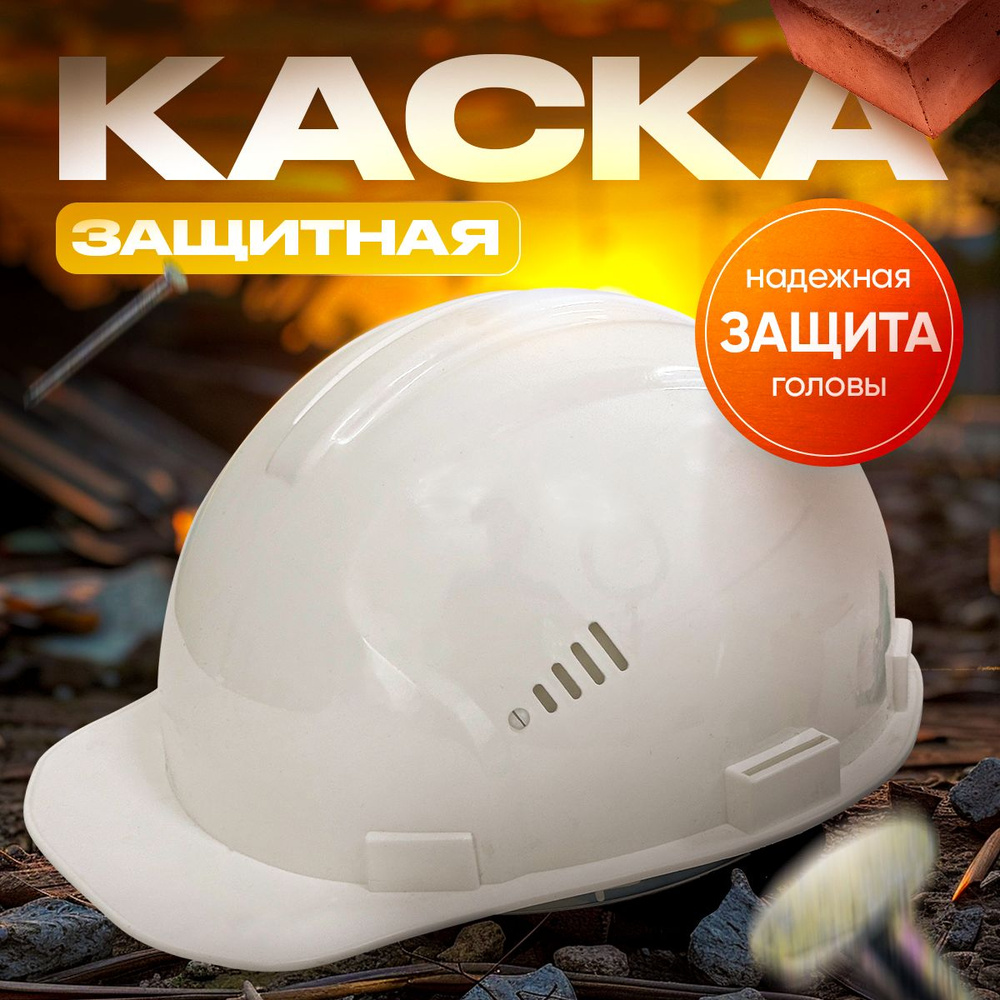 Каска защитная строительная ПРОФИ КСПН белый - купить в интернет ...