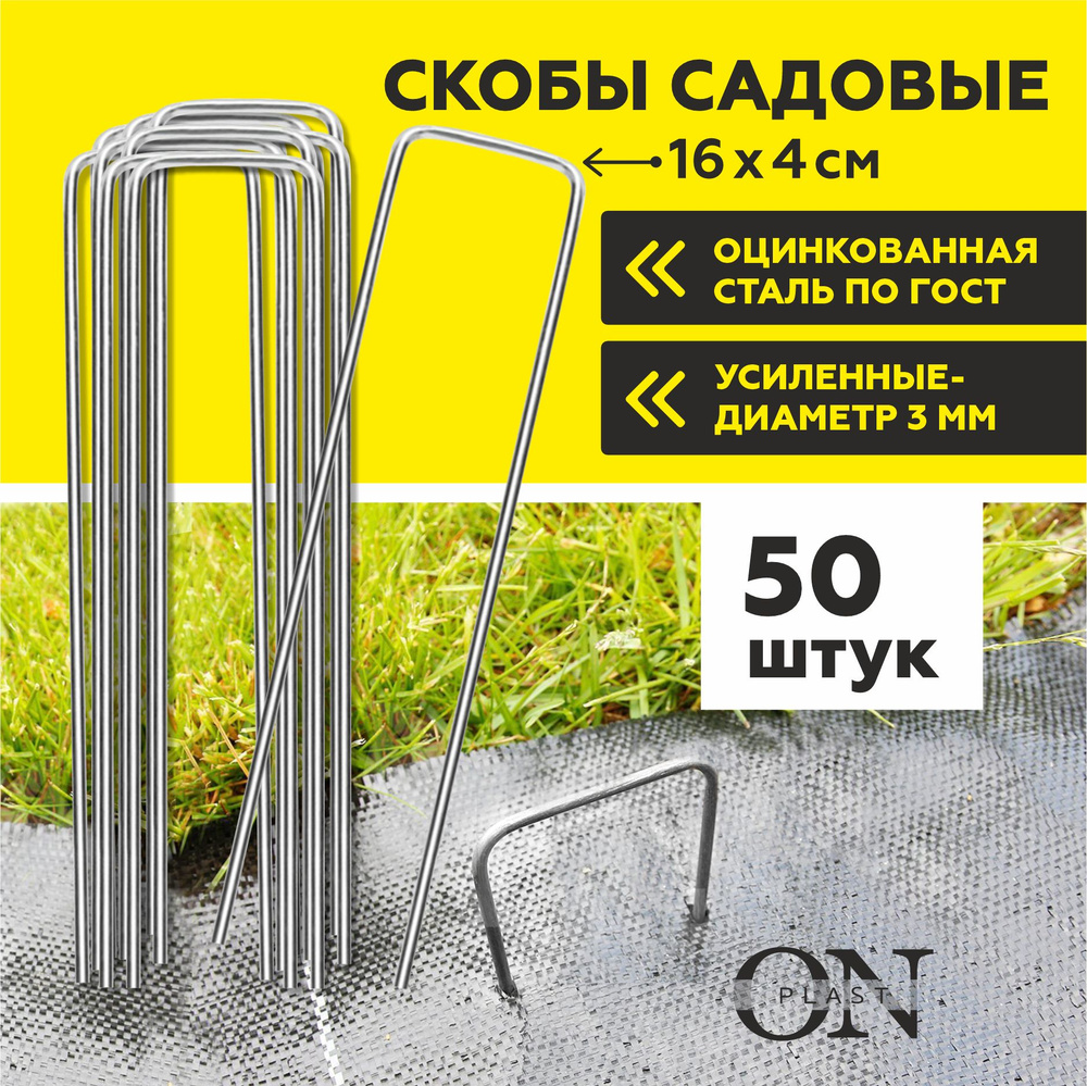 Садовые скобы (колышки) 50 шт., металлические из оцинкованой стали, арки,  держатели для геотекстиля и мембран, крепление агроткани, спанбонда, сетки  и ...