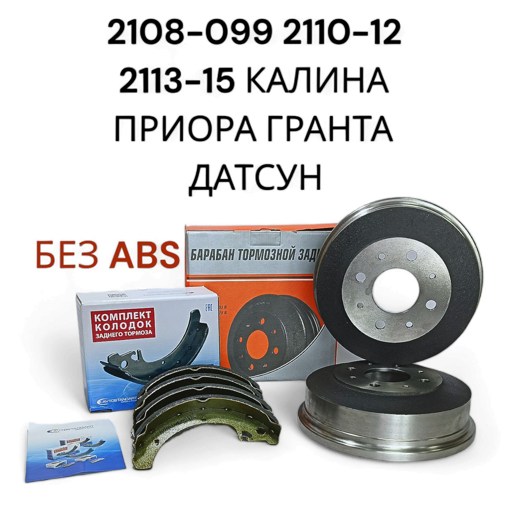 Комплект тормозных барабанов Алнас +колодки AVTOSTANDART без ABS, ВАЗ  2108-2115, 2110-2112, Калина, Гранта, Приора, Датсун. - купить по низкой  цене в интернет-магазине OZON (1474741797)