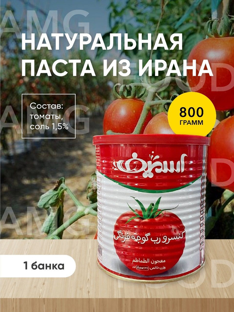 Томатная паста Иранская 800гр. Томатный соус натуральный .  #1