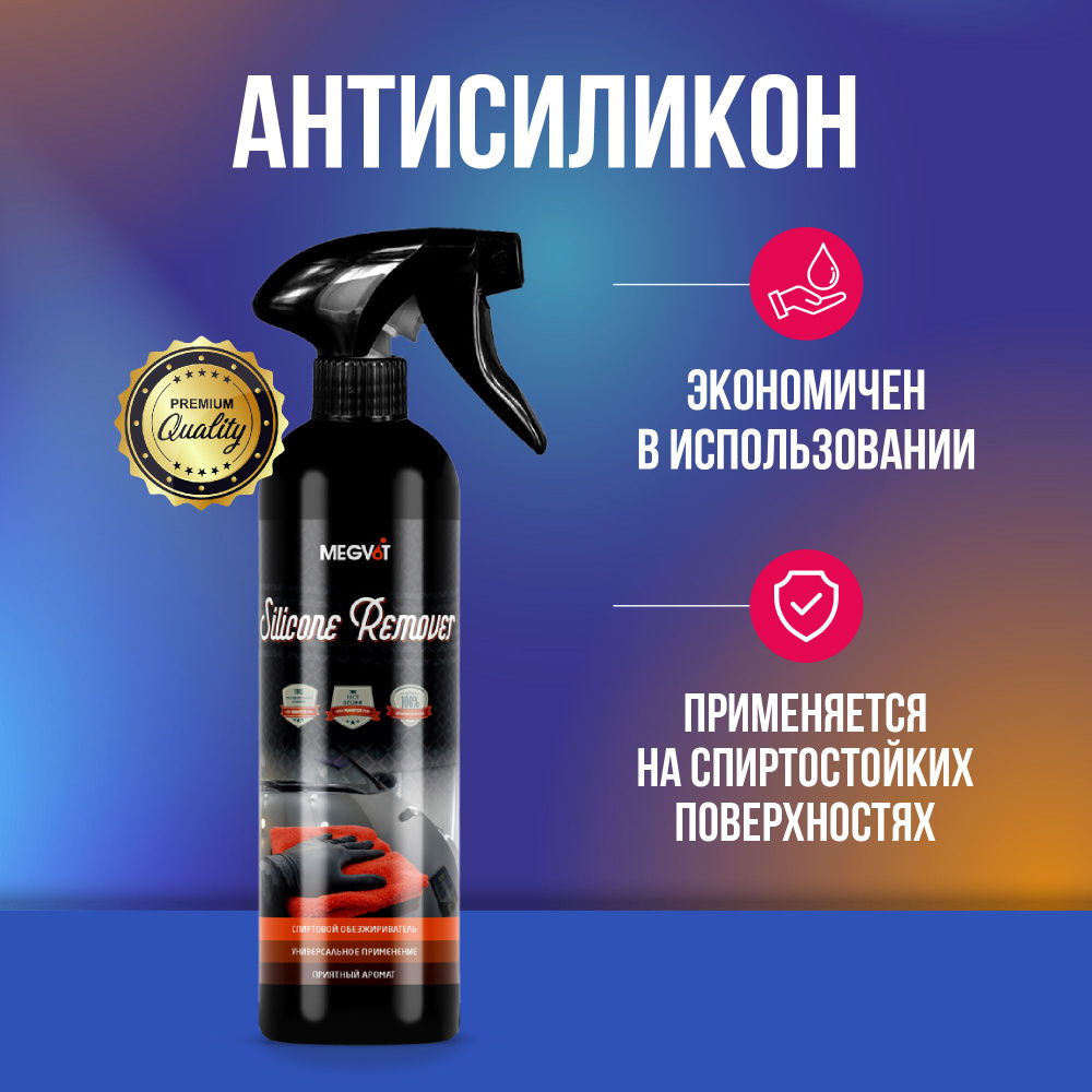 Megvit Silicone Remover антисиликон 500 мл #1