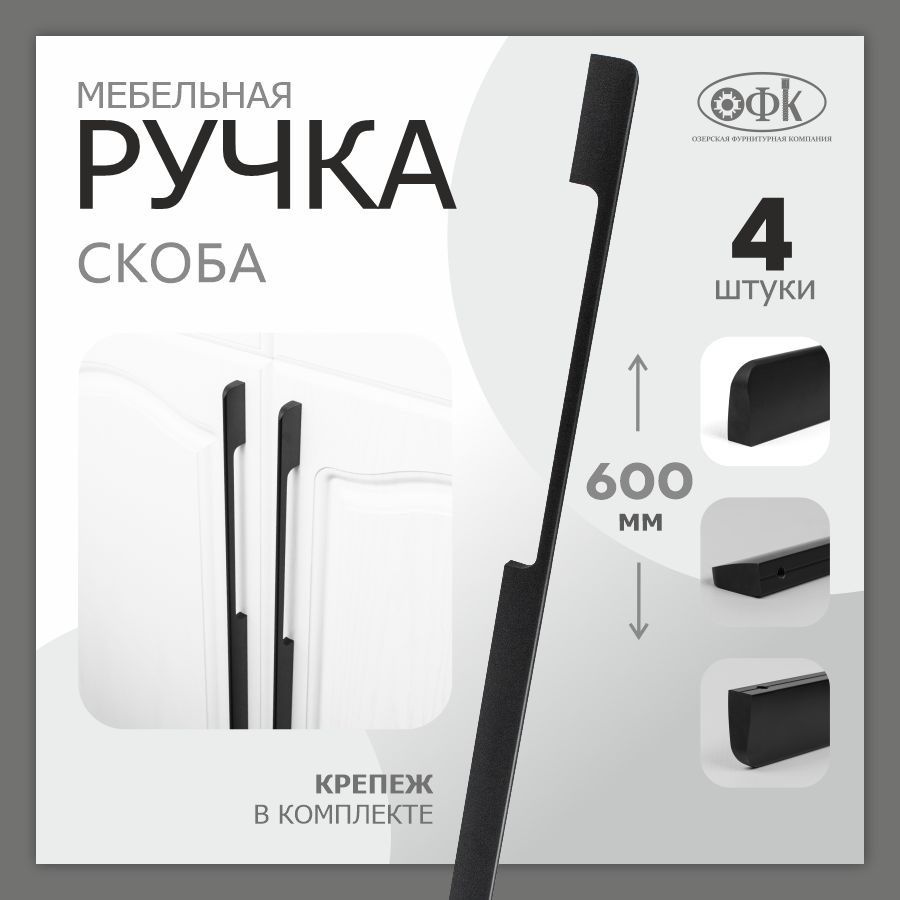 Комплект из 4 штук, Ручка мебельная скоба 1140 (288/600 мм) черный матовый  #1