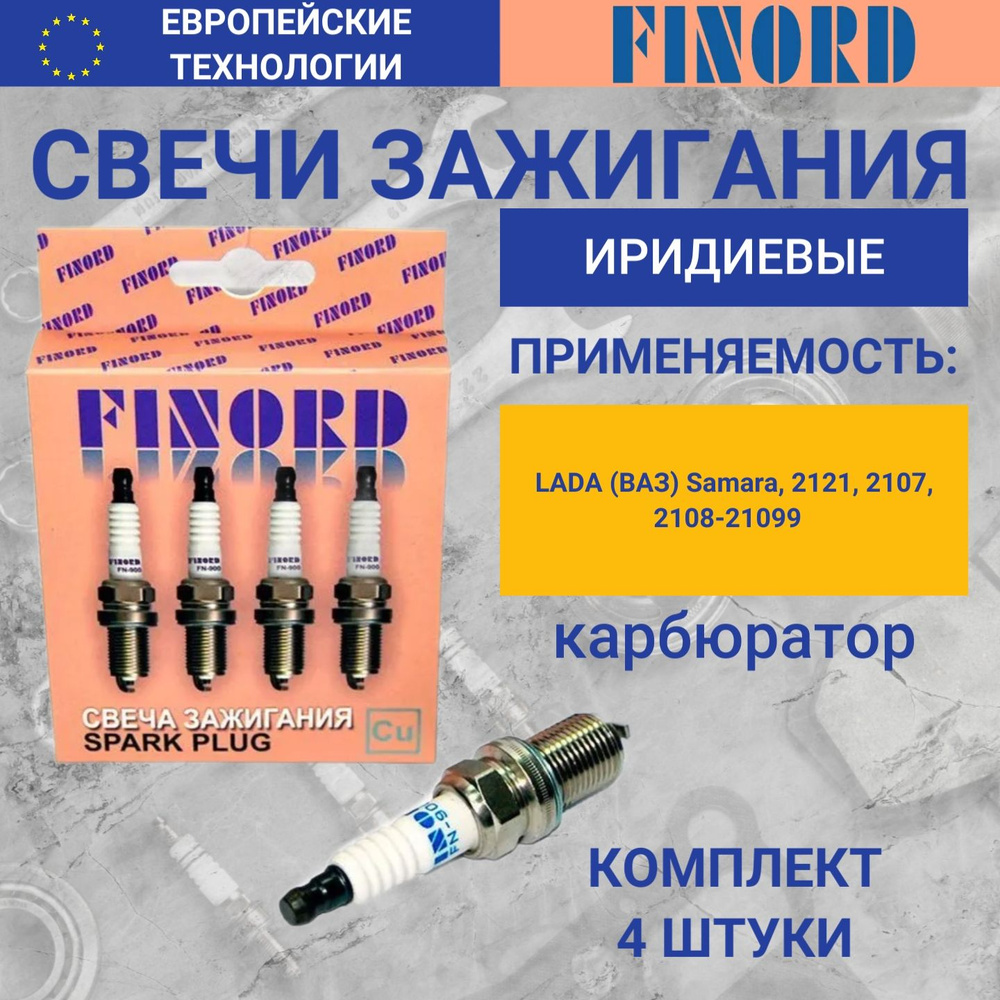 Комплект свечей зажигания FINORD FN-9008-I - купить по выгодным ценам в  интернет-магазине OZON (1261664718)