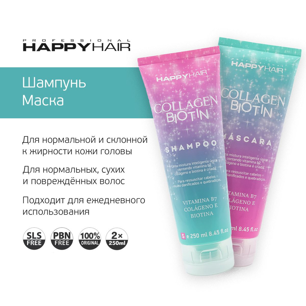 Happy Hair Collagen & Biotin Бессульфатный Шампунь и Маска для волос  #1