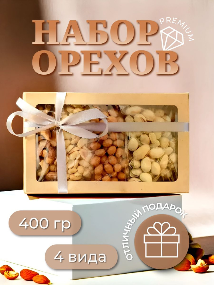 Подарочный набор орехов "Вкусный орешек" 400 гр #1