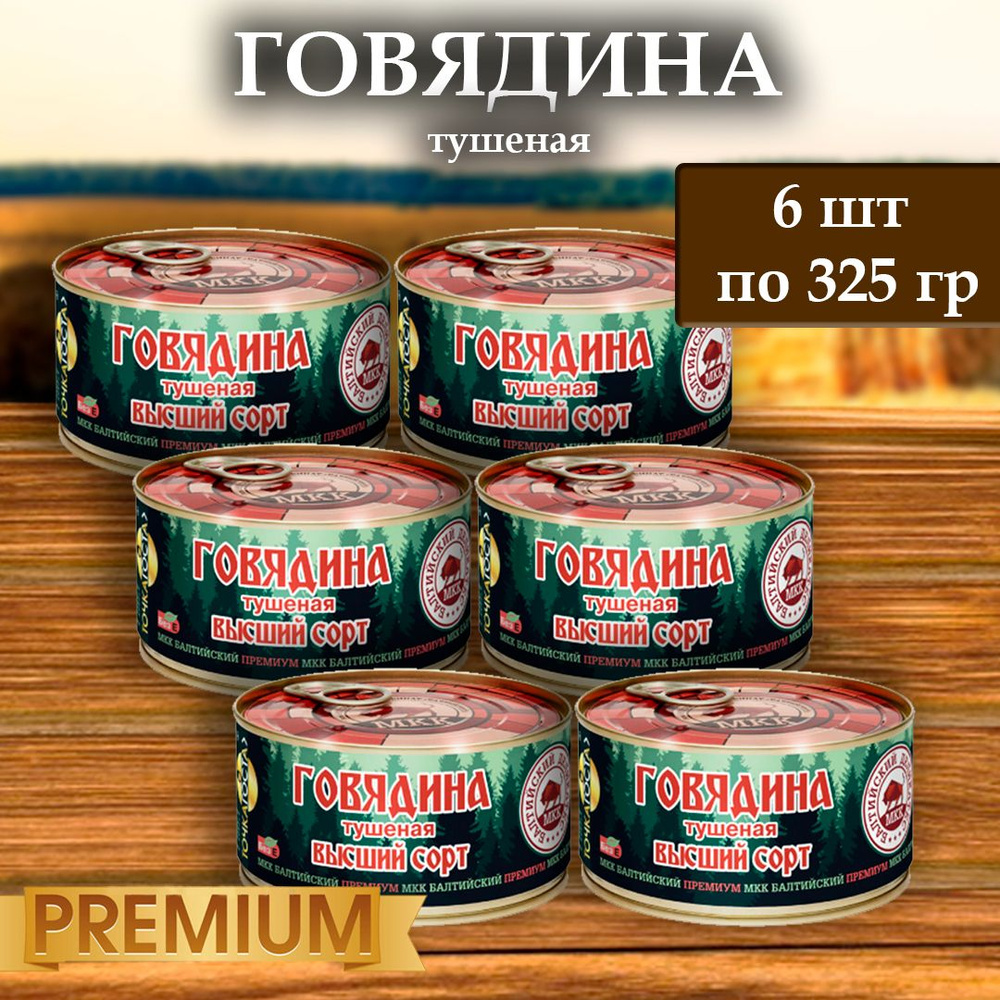 Говядина (тушенка) Балтийский деликатес 325г. #1