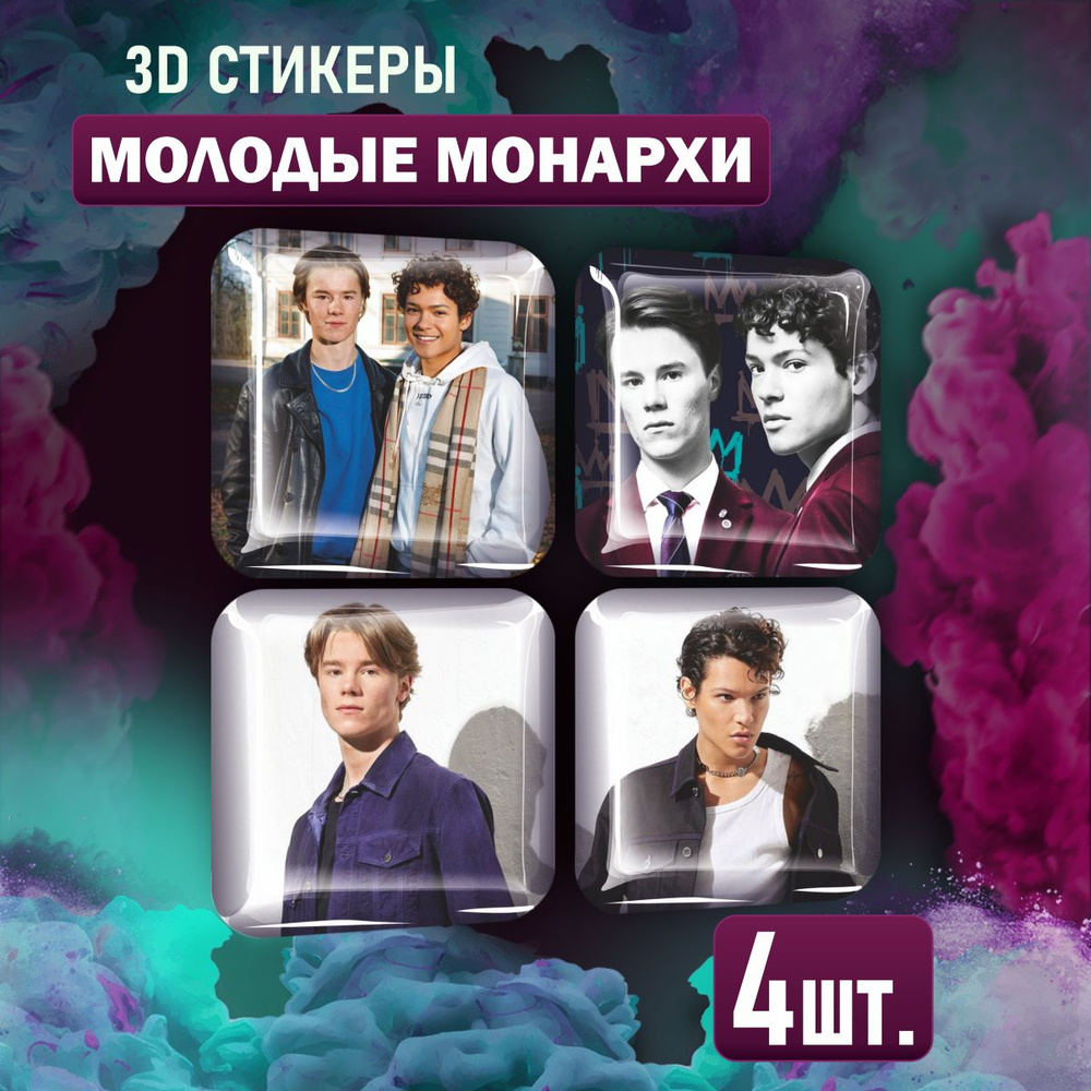 Наклейки на телефон 3D стикеры сериал Молодые монархи - купить с доставкой  по выгодным ценам в интернет-магазине OZON (1473893318)