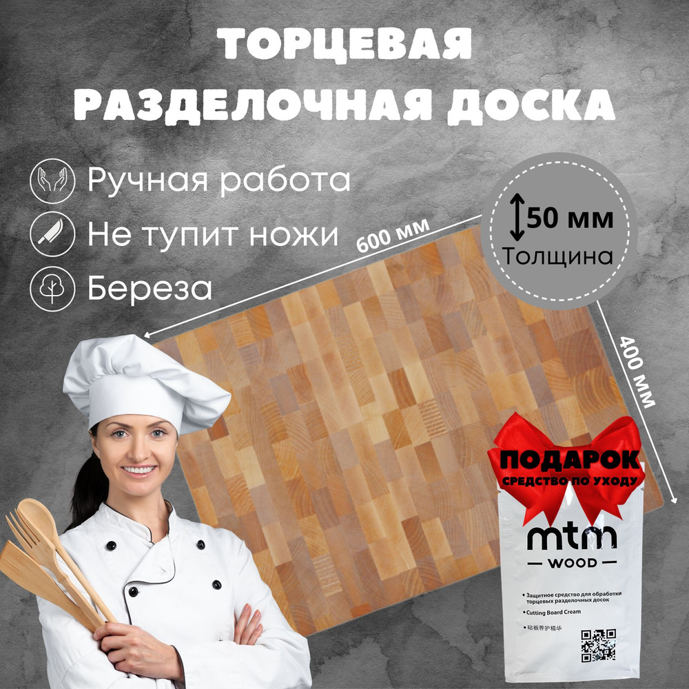 Торцевая разделочная доска MTM WOOD из натуральной березы, 60x40 см, 1 шт  #1