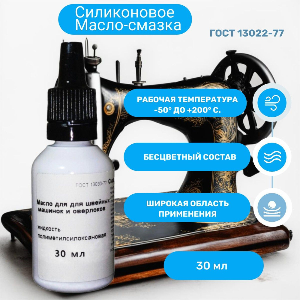 Силиконовая смазка-масло для швейных машинок и оверлоков 30 мл - купить ...