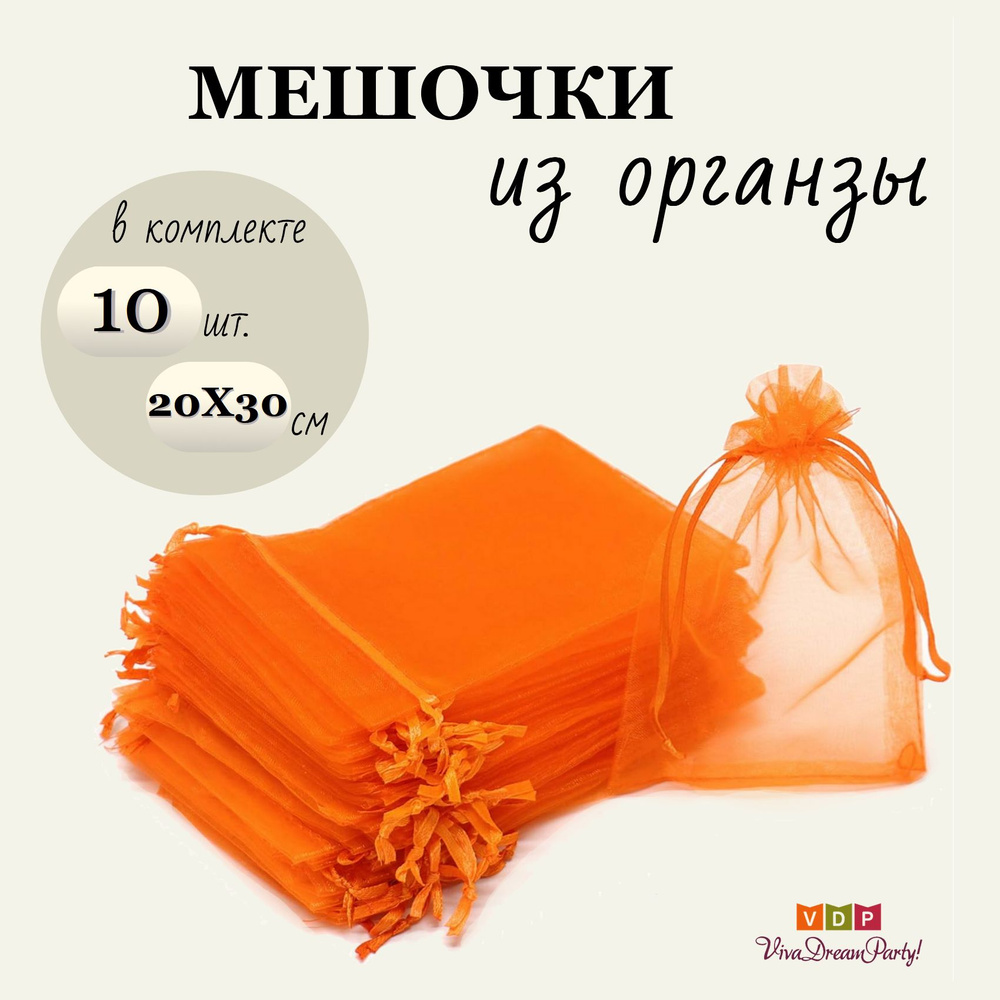 Комплект подарочных мешочков из органзы 20х30, 10 штук, оранжевый  #1