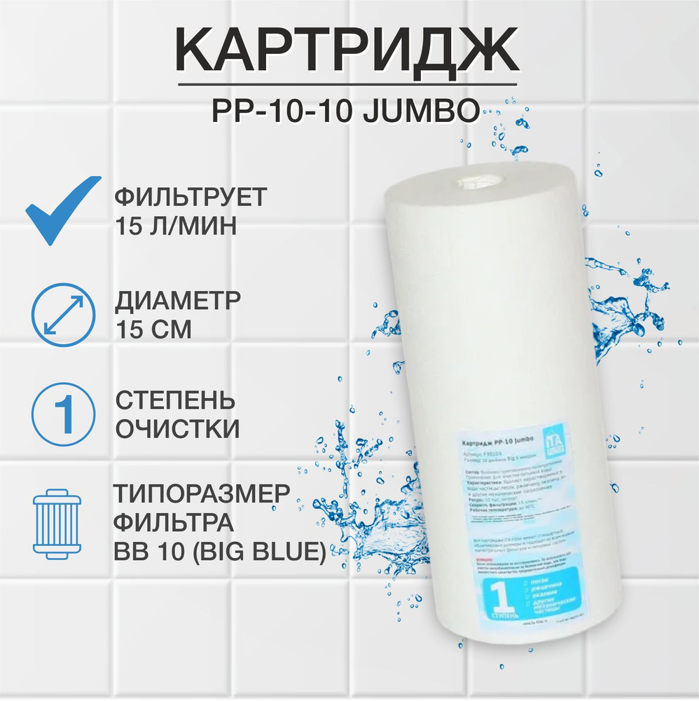 Картридж PP-10-10 Jumbo, F30103-10 #1