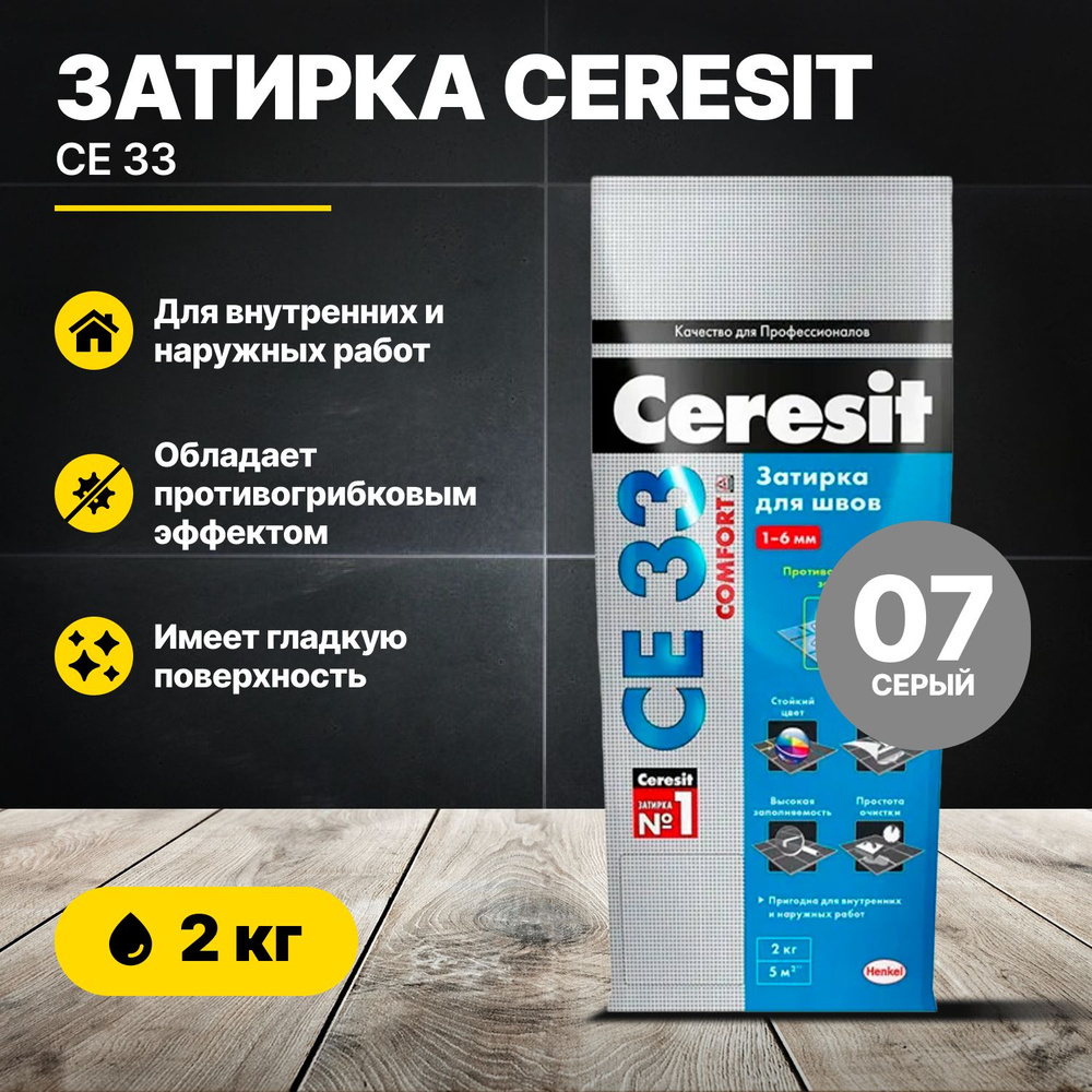 Затирка Ceresit СE 33 Серый 07, 2 кг