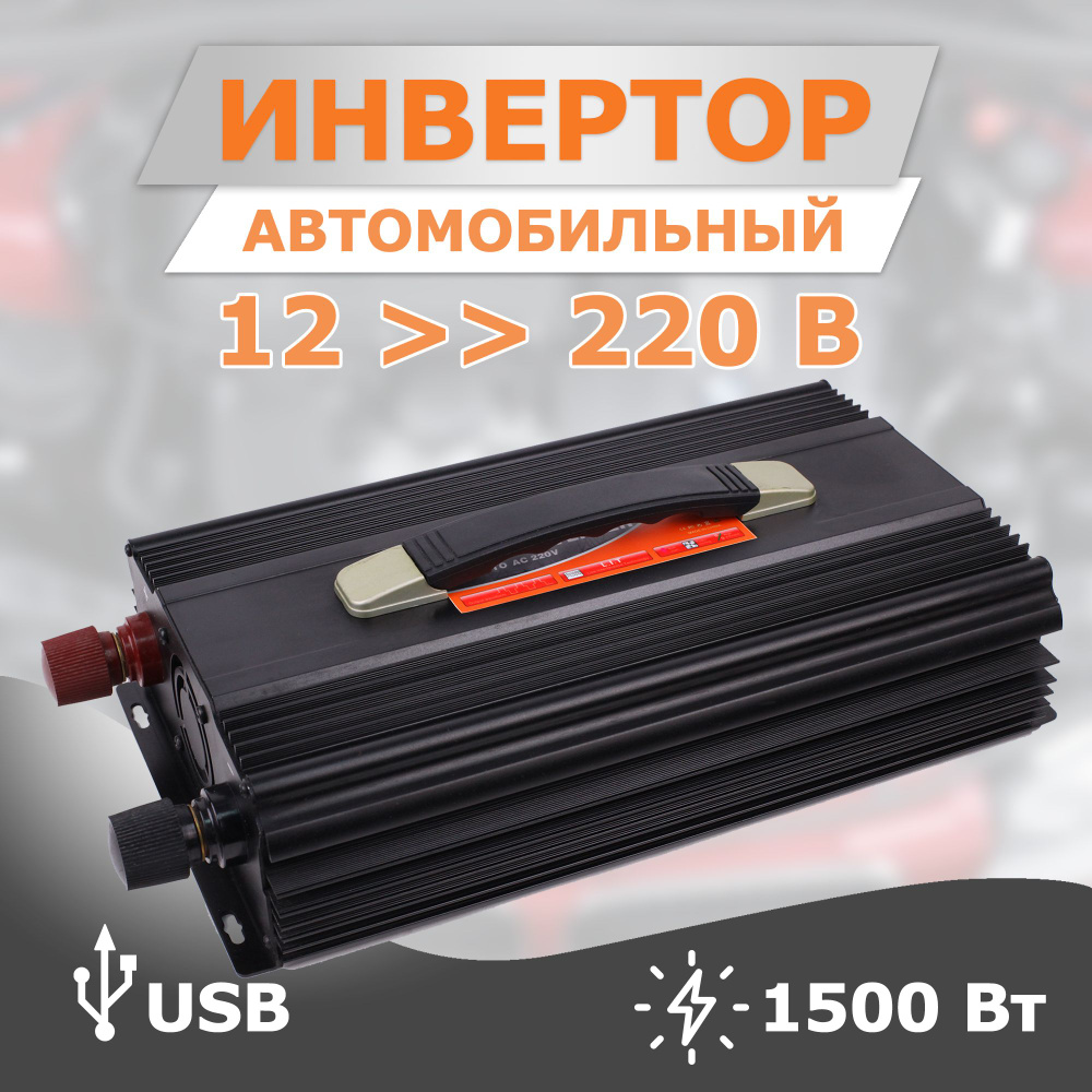 Преобразователь напряжения Takara 61500 12 - 220 Вольт 1500W /  Автомобильный инвертор - купить по низким ценам в интернет-магазине OZON  (201142607)