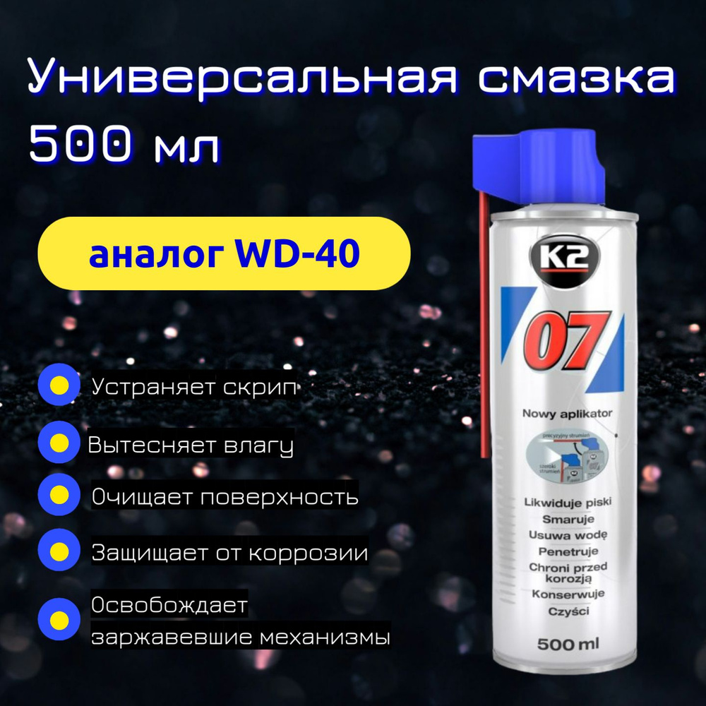 K2 Жидкий ключ 07, смазка универсальная 500 мл - купить в интернет ...