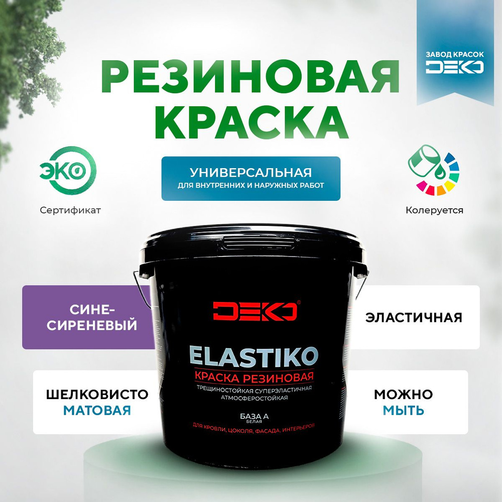 Краска акриловая ELASTIKO DEKO 14 кг Резиновая краска Без запаха  Сине-сиреневая Колеруется в пастельные и средние тона Для шиферных крыш  Водостойкая ...