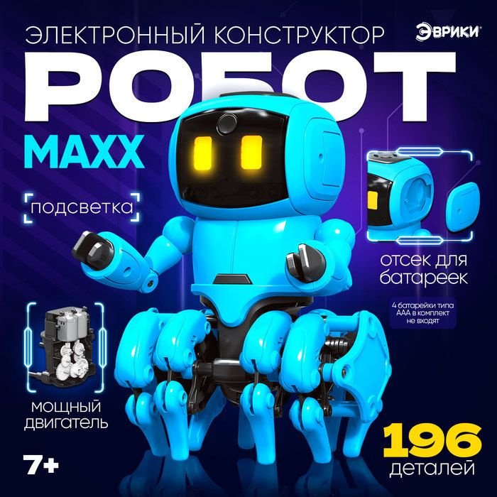 Электронный конструктор Робот MAXX , работает от батареек .  #1