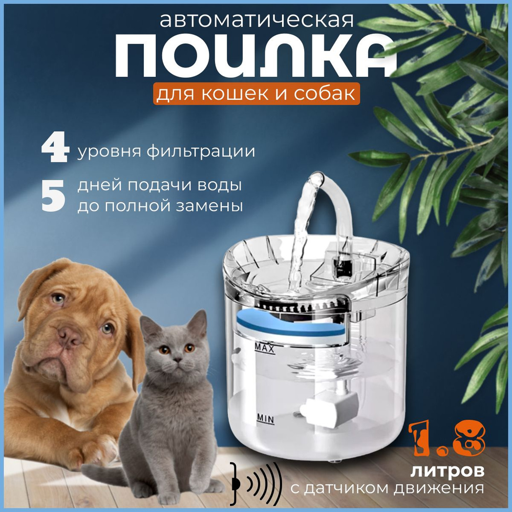 Автоматическая поилка для кошек и собак с датчиком движения - купить с ...