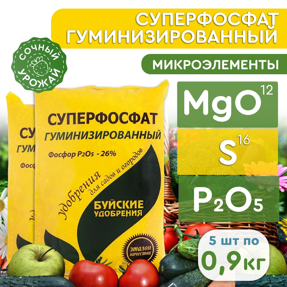 Удобрение Буйские удобрения Суперфосфат гуминизированный для садово-огородных культур 0,9кг, 5 шт в упаковке #1